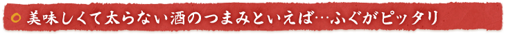美味しくて太らない酒のつまみといえば…ふぐがピッタリ!