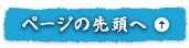 ページの先頭へ