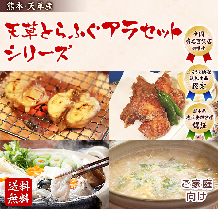 天草とらふぐアラセットシリーズ