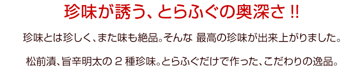 珍味が誘う、とらふぐの奥深さ!!