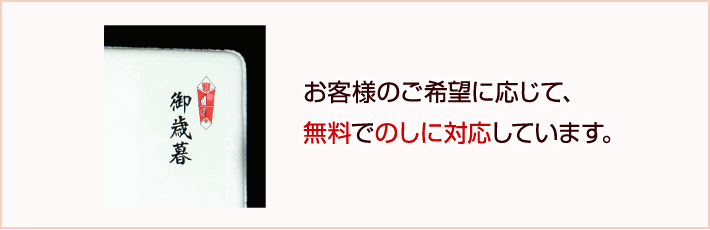 お客様のご希望に応じて、無料でのしに対応しています。