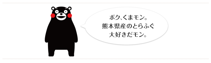 ボク、くまモン。熊本のとらふぐおいしいモン。