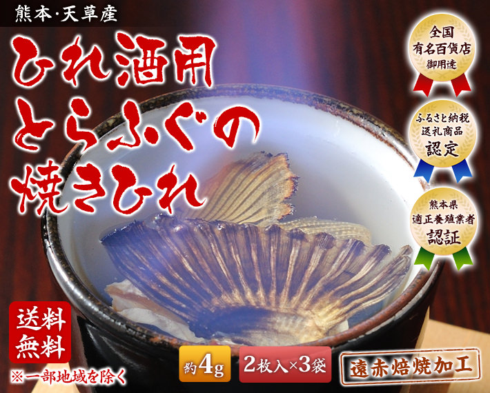 ひれ酒用とらふぐの焼きひれ