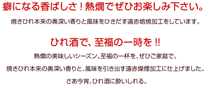 癖になる香ばしさ!熱燗でぜひお楽しみ下さい。