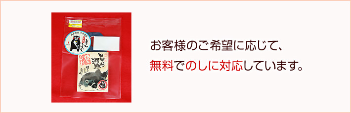 お客様のご希望に応じて、無料でのしに対応しています。