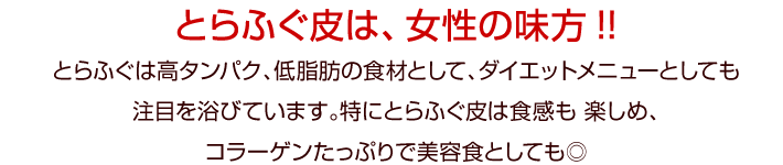 とらふぐ皮は、女性の味方!!