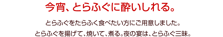 今宵、とらふぐに酔いしれる。