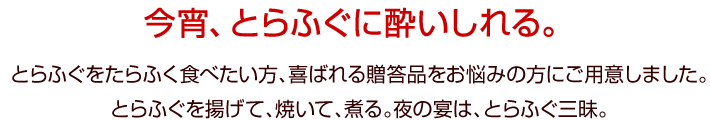 今宵、とらふぐに酔いしれる。