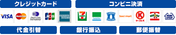 クレジットカード・代金引換・郵便振込・コンビニ決済