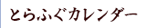 とらふぐカレンダー