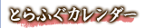 とらふぐカレンダー