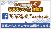 ふぐ通販部門初！5000いいね達成！！天草海産Facebook