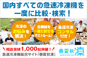 急速冷凍機をすべて比較できる急速冷凍サイト「春夏秋凍」