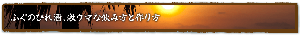 ふぐのひれ酒、激ウマな飲み方と作り方