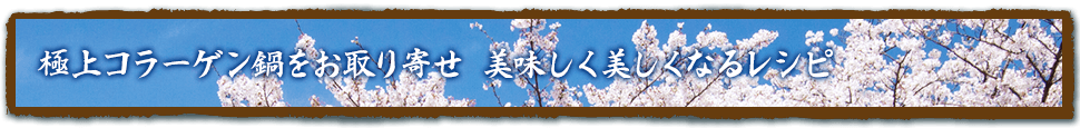 極上コラーゲン鍋をお取り寄せ!美味しく美しくなるレシピ