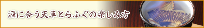 酒に合う天草とらふぐの楽しみ方