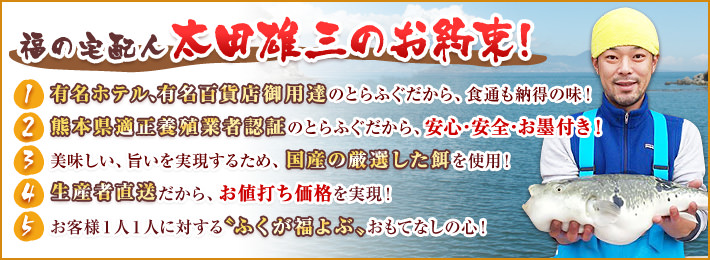 福の宅配人太田雄三のお約束!