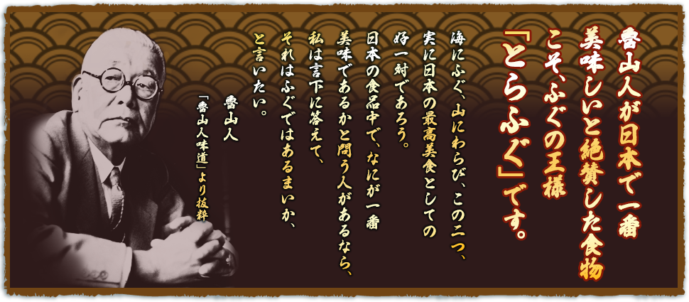 魯山人が日本で一番美味しいと絶賛した食物こそ、ふぐの王様「とらふぐ」です。